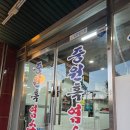 중원흑염소탕 이미지