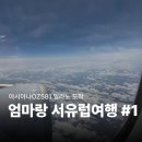 H.J모텔(해제모텔) | 엄마랑 노랑풍선 서유럽패키지 1일차 :: 아시아나 OZ581 엑스트라레그룸, 기내식 후기 / 밀라노 도착
