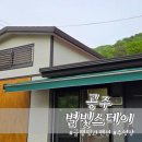 공주::펜션과 글램핑을 동시에 별빛스테이