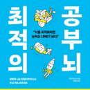 [책세상 신간 서평단모집][포레스트북스]&lt;최적의 공부 뇌&gt; 10명 (~7/3)