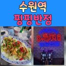 핑핑 | 수원역분위기좋은술집 핑핑반점 방문 후기