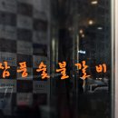 삼풍숯불갈비 이미지