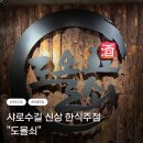 도올쇠 | 샤로수길 맛집 한식주점 추천 솔직 후기