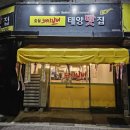 태양맛집2호점