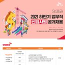 2021 하반기 SK증권 업무직 신입사원 공개채용 공고(~9.23) 이미지