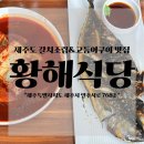 황해식당 | 제주공항 근처 갈치조림 고등어구이 맛집 황해식당 솔직후기