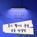 수원/용인 수원나만의안식처 톤스웰니스클럽 TONCE Wellness Club 출산 후 맞춤 운동 컨설팅 후기
