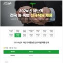 2024년 하반기 서울농협 신규직원 채용 공고(~10/14) 이미지