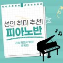 [목동피아노학원] 직장인 취미, 2년째 꾸준히 다니는 이유! 오래 유지하는 나만의 이색 취미, 라실용...
