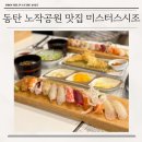 스시조 | 1동탄 맛집 미스터스시조 솔직후기