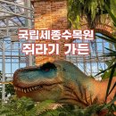 세종 아이와 가볼만한곳, “국립세종수목원” 특별전시 공룡세상 쥐라기가든