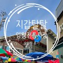 양양청과물시장 화장실 | [강원도 양양] 양양전통시장 오일장 장날 4일 9일 엄마랑 장보기 (+주차장, 송이닭강정, 낙산해수욕장)