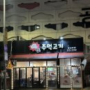 얍주먹고기 이미지