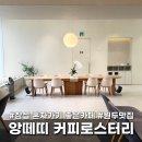 까페원두 | [잠실 카페] 앙떼띠 커피로스터리 방문기 혼자 가기 좋은 카페, 원두 구입 후기
