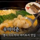 대방작은도서관 | 명지맛집 우마이준 야키토리 모츠나베 한국의 작은 일본