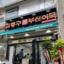 김종구 부산어묵 산곡푸르지오점 튀김, 순대, 어묵 분식 맛집!!