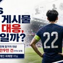 우승건설(주) | 대표팀 선수 향한 SNS 악성 게시물 & 소속사 법적 대응, 그 전에 꼭 알아둬야 할 것들