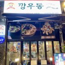 깡우동시흥배곧점 이미지