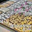 종가떡 이미지
