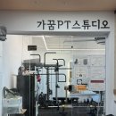 가꿈PT 스튜디오 이미지
