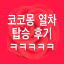 부산여행시 코코몽열차 타볼래? 이미지