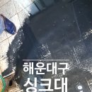 재송1동-18 | 해운대구싱크대 재송동 센텀 막힘 뻥뚫어