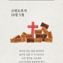 고린도후서 10:5 모든 생각을 사로잡아 이미지