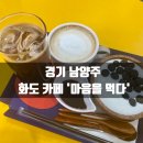 경기 남양주 마석 카페 마음을 먹다 요거트 맛집