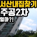신주공봄봄부동산공인중개사사무소 | 서산 석림동 주공2차 신주공 아파트 매매 물건현황
