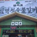 임꺽정숯불갈비 | (울산) #19 임꺽정숯불갈비