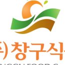 (주)창구식품 이미지