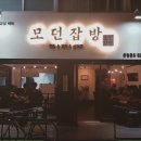모던잡방