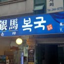 은마복국 이미지