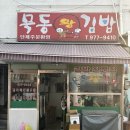 묵동왕김밥
