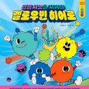 이임숙 | 저학년 그림책 멜로우빈 히어로 감정 씨앗을 지켜라 5세 아이 후기
