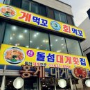 돌섬앞바다 | 속초대게맛집 돌섬대게횟집 푸짐한 스끼다시와 싱싱한 대게 후기