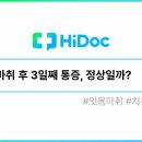 잇몸 마취 후 3일째 통증, 정상일까? [1분 Q&amp;A] 이미지