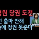 나경원 당권 출마 선언..."대선 출마 안한다 이재명 세력에 정권 줄 수 없다" 성창경TV﻿ 이미지