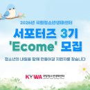 국립청소년생태센터 | [공지] 2026년 국립청소년생태센터 서포터즈 <Ecome> 모집 안내 ~3/27(금)
