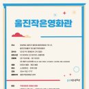 울진작은영화관 네이버블로그