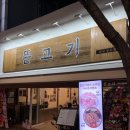 대구 중구 종로 신상 쪽갈비 맛집 [ 뜯고기 ] 내돈내산 후기