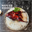 북경옛날짜장 | 마곡역 주변 맛집 페이홍러우 손에 꼽는 북경오리