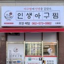 인생아구찜(신용점)