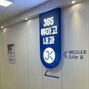 365류마고내과의원 이미지