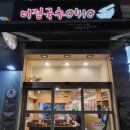 분당야탑역점미정국수0410 이미지