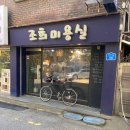 조희미용실 이미지