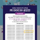PR디자인광고기획 | [공모전 후기] 제23회 KPR 대학생 PR 아이디어 공모전 입선 후기