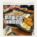 영선불고기 | 부산 영도 오랜전통의 고깃집 영선불고기 대패삼겹살 맛집 솔직후기