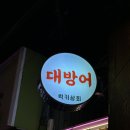 럭키사 | 서면술집 대방어 추천 럭키상회 서면점 웨이팅 솔직후기