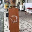 신수동, 작은빵집 이미지